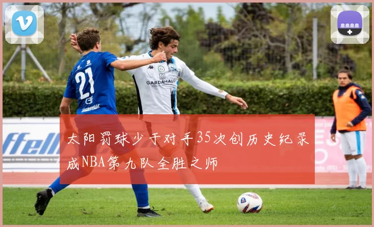 太阳罚球少于对手35次创历史纪录成NBA第九队全胜之师