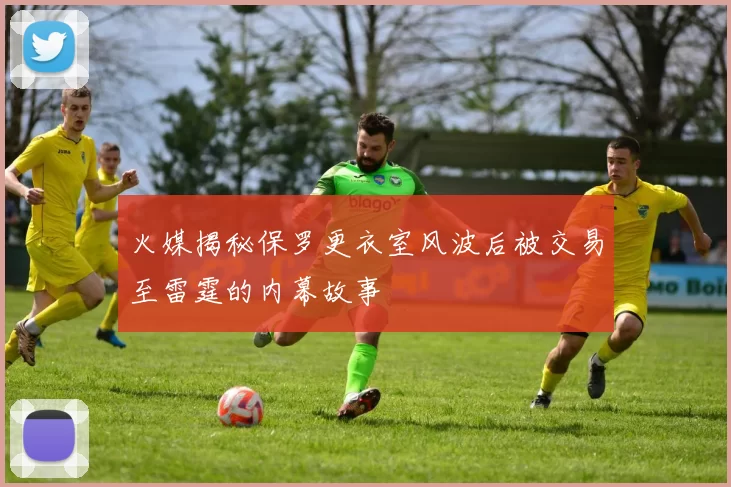火媒揭秘保罗更衣室风波后被交易至雷霆的内幕故事