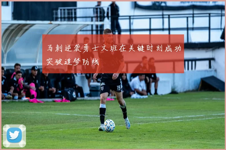 马刺逆袭勇士文班在关键时刻成功突破追梦防线