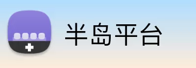 半岛平台 Logo